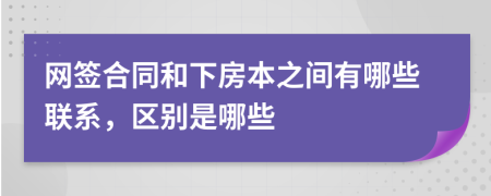 网签合同和下房本之间有哪些联系，区别是哪些