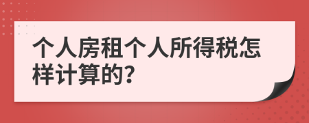 个人房租个人所得税怎样计算的？