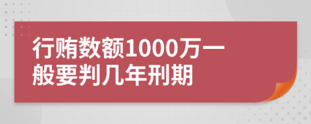 行贿数额1000万一般要判几年刑期