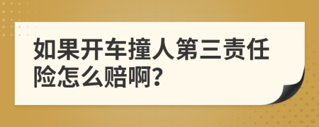 如果开车撞人第三责任险怎么赔啊？