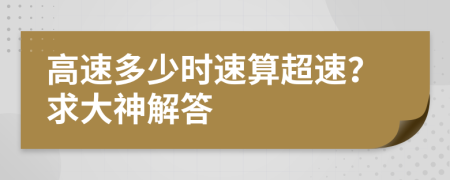 高速多少时速算超速？求大神解答