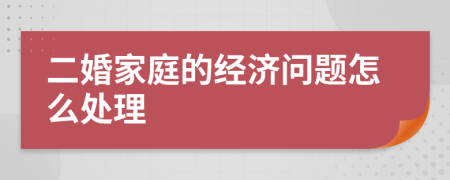 二婚家庭的经济问题怎么处理