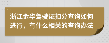 浙江金华驾驶证扣分查询如何进行，有什么相关的查询办法