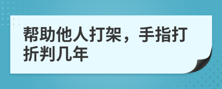 帮助他人打架，手指打折判几年