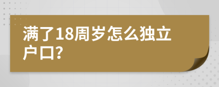 满了18周岁怎么独立户口？