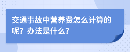 交通事故中营养费怎么计算的呢？办法是什么？