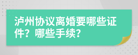 泸州协议离婚要哪些证件？哪些手续？