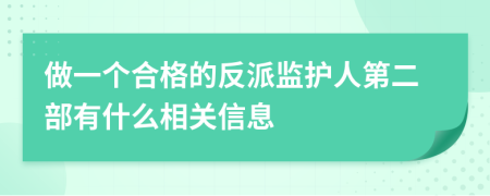 做一个合格的反派监护人第二部有什么相关信息