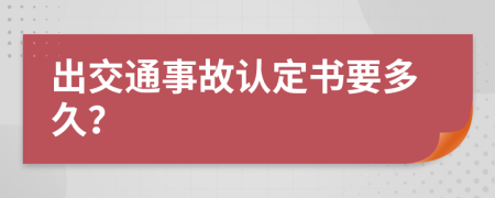 出交通事故认定书要多久？