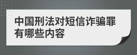 中国刑法对短信诈骗罪有哪些内容