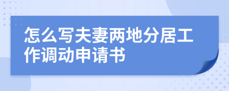 怎么写夫妻两地分居工作调动申请书