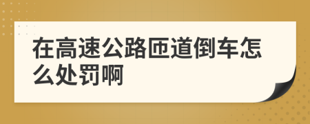在高速公路匝道倒车怎么处罚啊