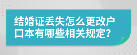 结婚证丢失怎么更改户口本有哪些相关规定？