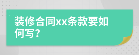 装修合同xx条款要如何写？