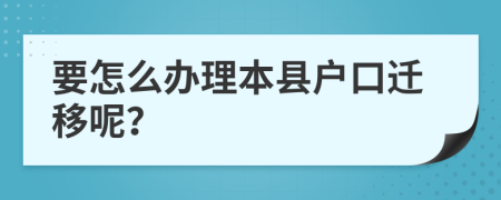 要怎么办理本县户口迁移呢？