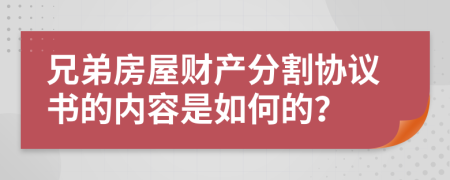 兄弟房屋财产分割协议书的内容是如何的？