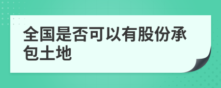 全国是否可以有股份承包土地