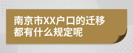 南京市XX户口的迁移都有什么规定呢