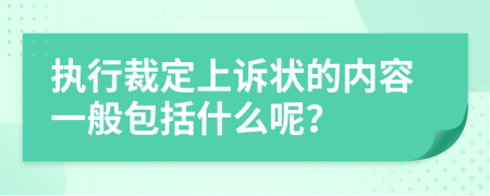 执行裁定上诉状的内容一般包括什么呢？