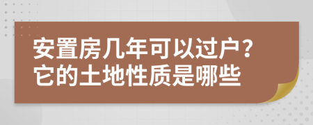 安置房几年可以过户？它的土地性质是哪些