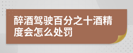 醉酒驾驶百分之十酒精度会怎么处罚