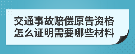 交通事故赔偿原告资格怎么证明需要哪些材料