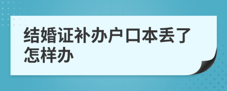 结婚证补办户口本丢了怎样办