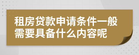 租房贷款申请条件一般需要具备什么内容呢