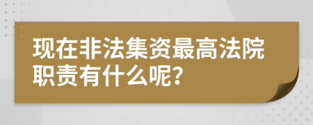 现在非法集资最高法院职责有什么呢？