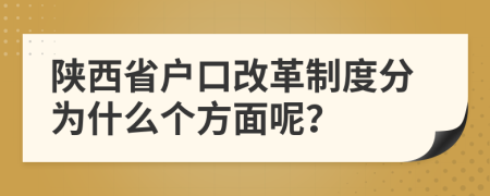 陕西省户口改革制度分为什么个方面呢？