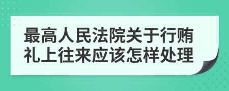 最高人民法院关于行贿礼上往来应该怎样处理