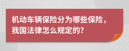 机动车辆保险分为哪些保险，我国法律怎么规定的？