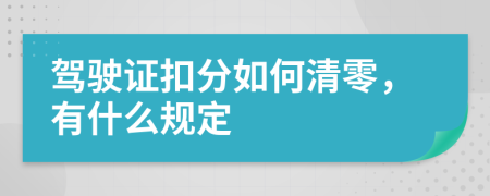 驾驶证扣分如何清零，有什么规定