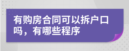 有购房合同可以拆户口吗，有哪些程序