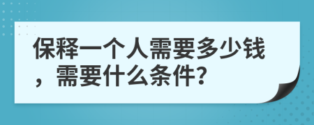 保释一个人需要多少钱，需要什么条件？