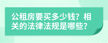 公租房要买多少钱？相关的法律法规是哪些？