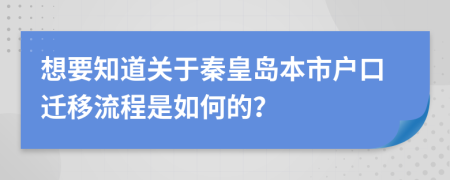 想要知道关于秦皇岛本市户口迁移流程是如何的？