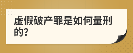 虚假破产罪是如何量刑的？