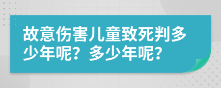 故意伤害儿童致死判多少年呢？多少年呢？