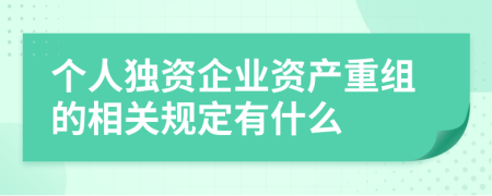 个人独资企业资产重组的相关规定有什么