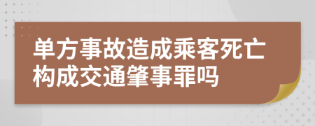 单方事故造成乘客死亡构成交通肇事罪吗