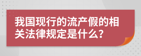 我国现行的流产假的相关法律规定是什么？