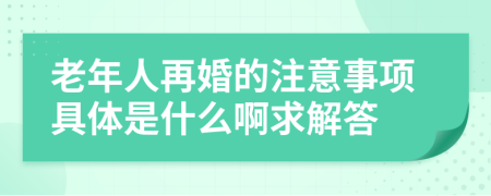 老年人再婚的注意事项具体是什么啊求解答