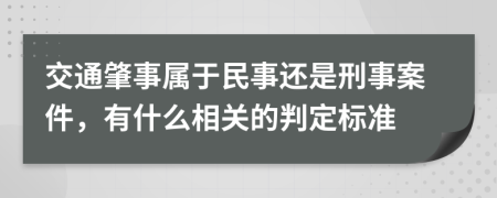 交通肇事属于民事还是刑事案件，有什么相关的判定标准