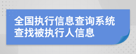 全国执行信息查询系统查找被执行人信息