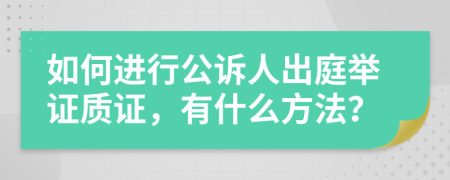 如何进行公诉人出庭举证质证，有什么方法？