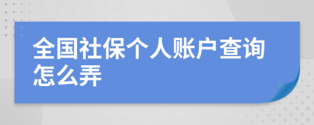 全国社保个人账户查询怎么弄