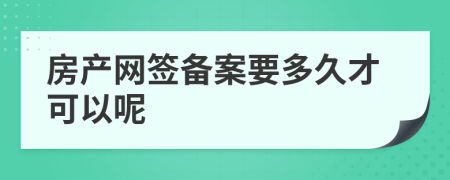 房产网签备案要多久才可以呢