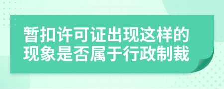 暂扣许可证出现这样的现象是否属于行政制裁