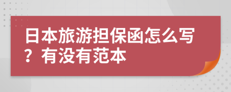 日本旅游担保函怎么写？有没有范本